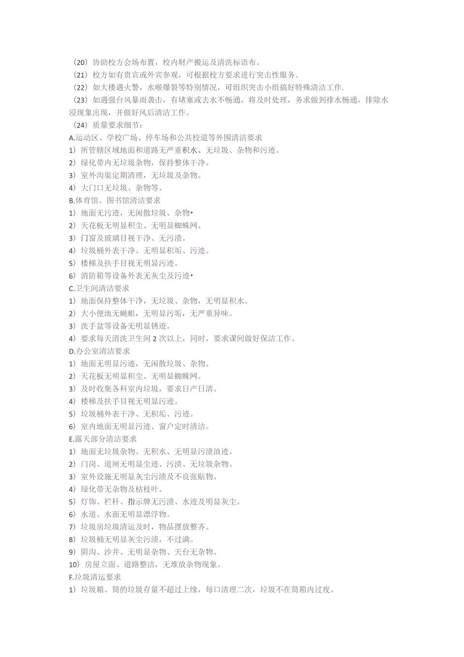 香雪小学物业管理服务要求.docx_第2页