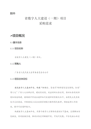 广东省省级政务信息化（2023年第三批）项目需求--广东省数字人大建设（一期）项目.docx