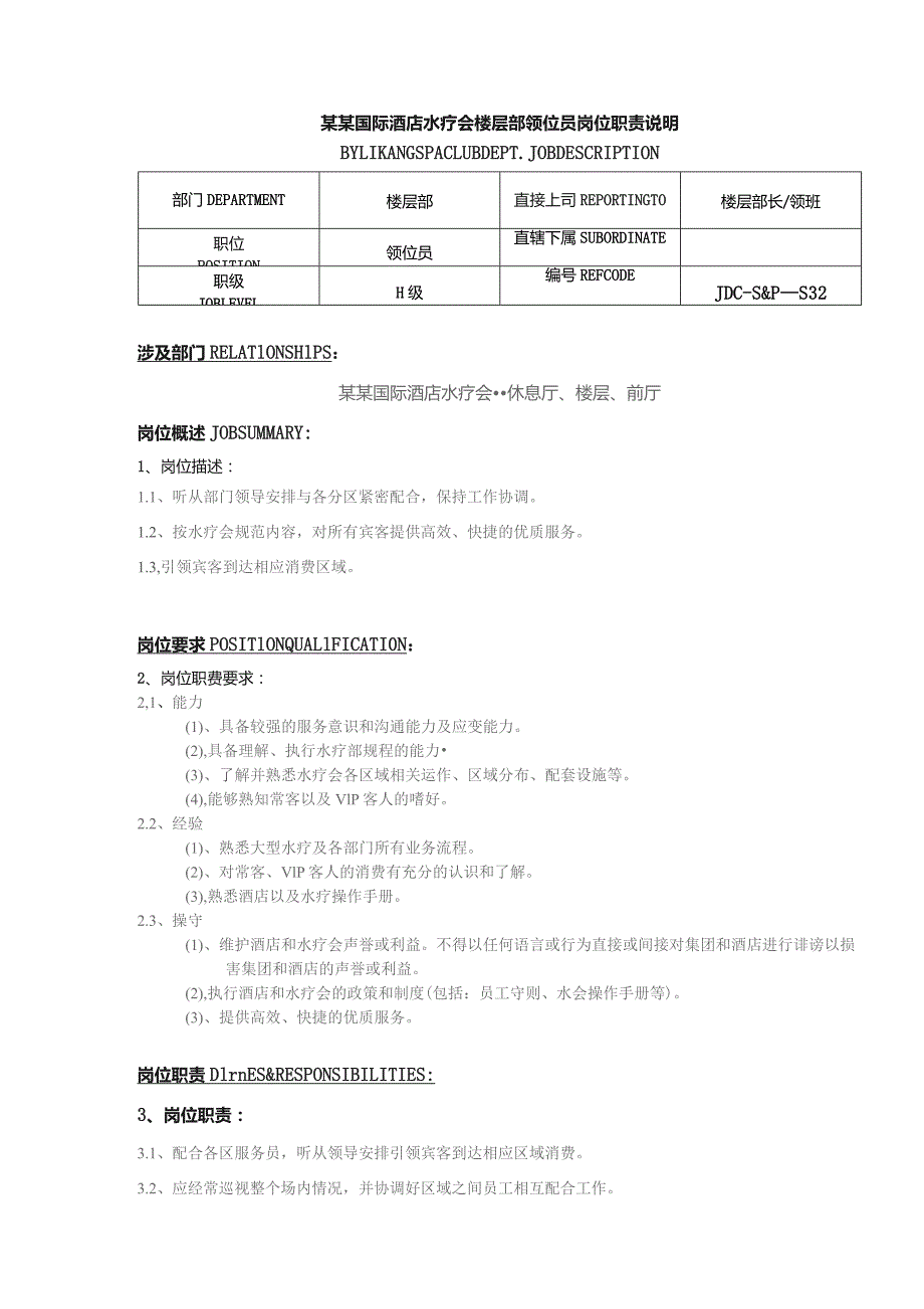 某某国际酒店水疗会楼层部领位员岗位职责说明.docx_第1页