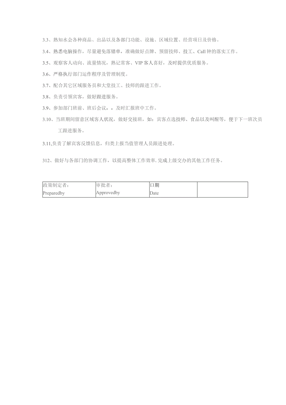 某某国际酒店水疗会楼层部领位员岗位职责说明.docx_第2页