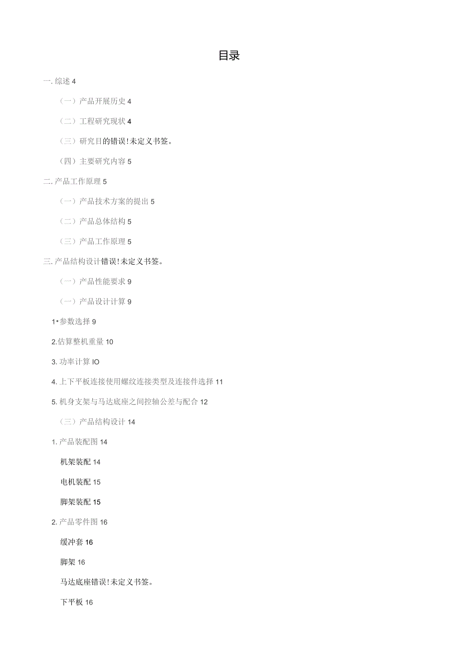 四轴飞行器的设计.docx_第2页