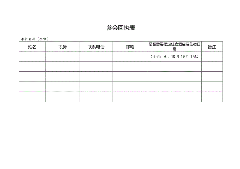 参会回执表单位名称公章.docx_第1页