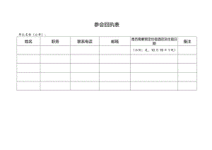 参会回执表单位名称公章.docx