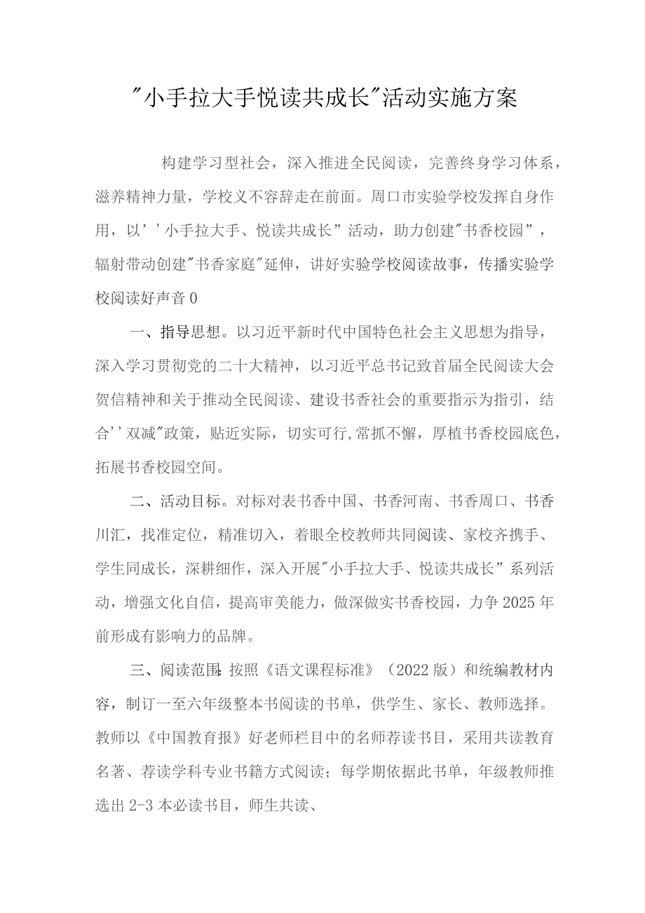 “小手拉大手悦读共成长”活动实施方案.docx_第1页