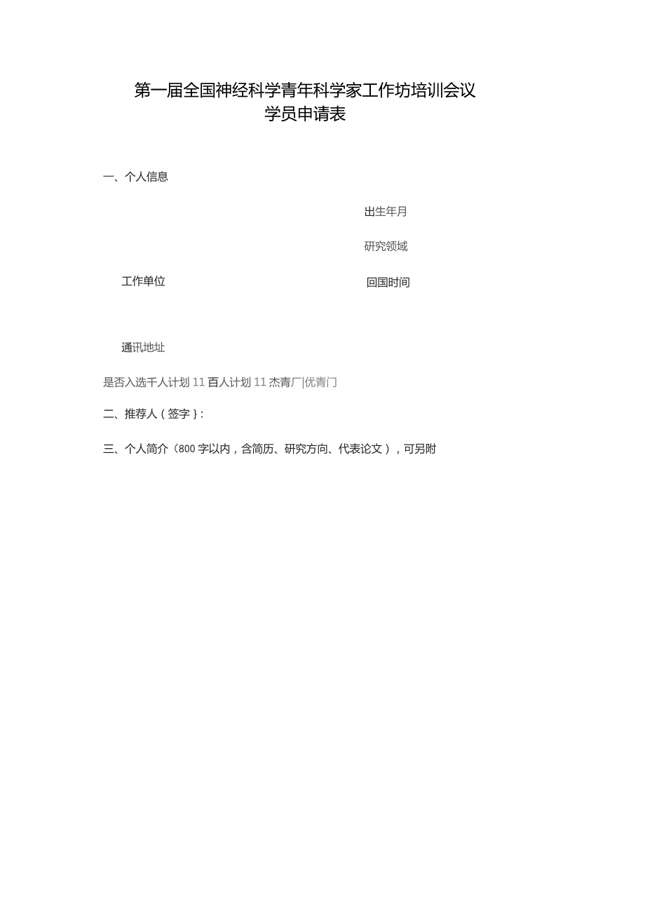 第一届全国神经科学青年科学家工作坊培训会议学员申请表.docx_第1页