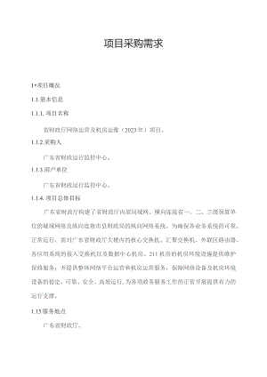 广东省省级政务信息化（2023年第三批）项目需求--广东省财政厅网络运营及机房运维（2023年）项目.docx