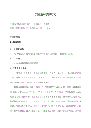 广东省省级政务信息化（2023年第三批）项目需求--广东省“粤智助”政府服务自助机平台升级及运营（2023 年）项目.docx