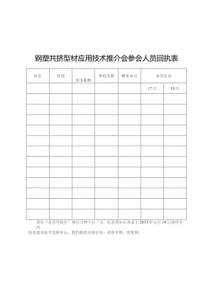 钢塑共挤型材应用技术推介会参会人员回执表.docx