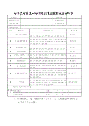 电梯使用管理人电梯隐患排查整治自查自纠表.docx