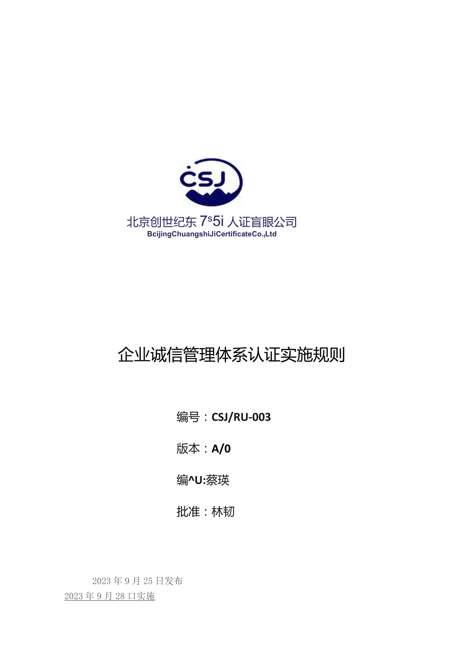 企业诚信管理体系认证实施规则.docx_第1页