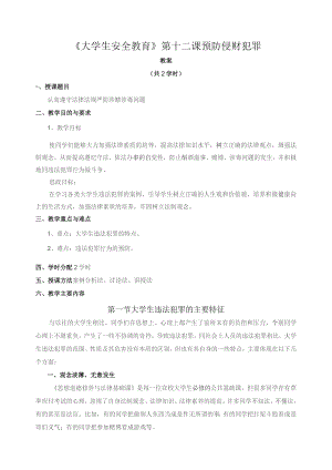 《大学生安全教育》教案——第十二课 预防侵财犯罪.docx