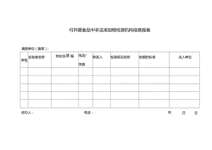 可开展食品中非法添加物检测机构信息报表.docx