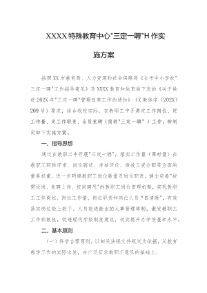 特殊教育中心“三定一聘”工作实施方案.docx