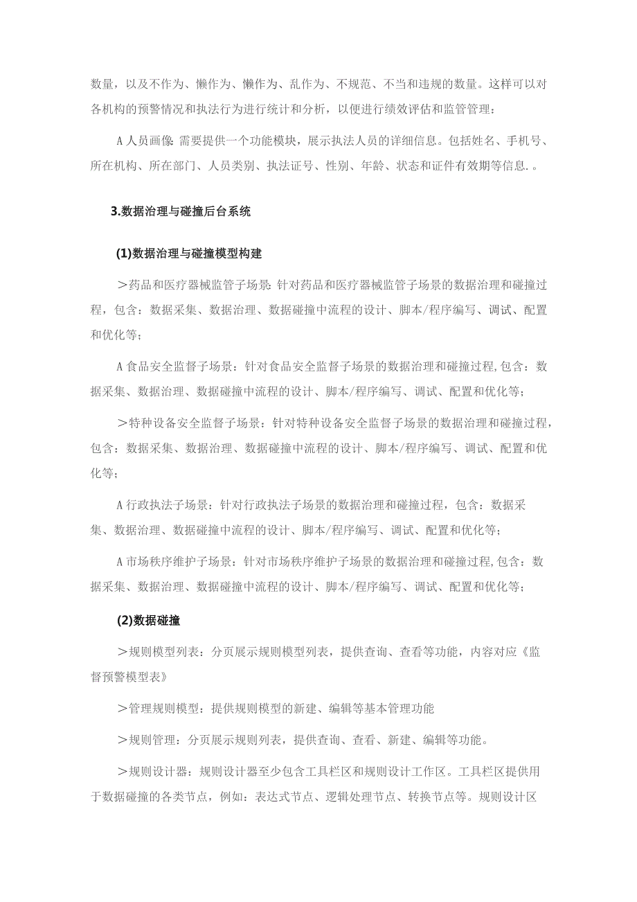 XX县市场监管领域公权力大数据监督应用项目采购需求.docx_第3页