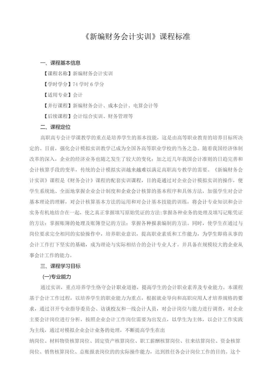 《新编财务会计实训》课程标准.docx_第1页