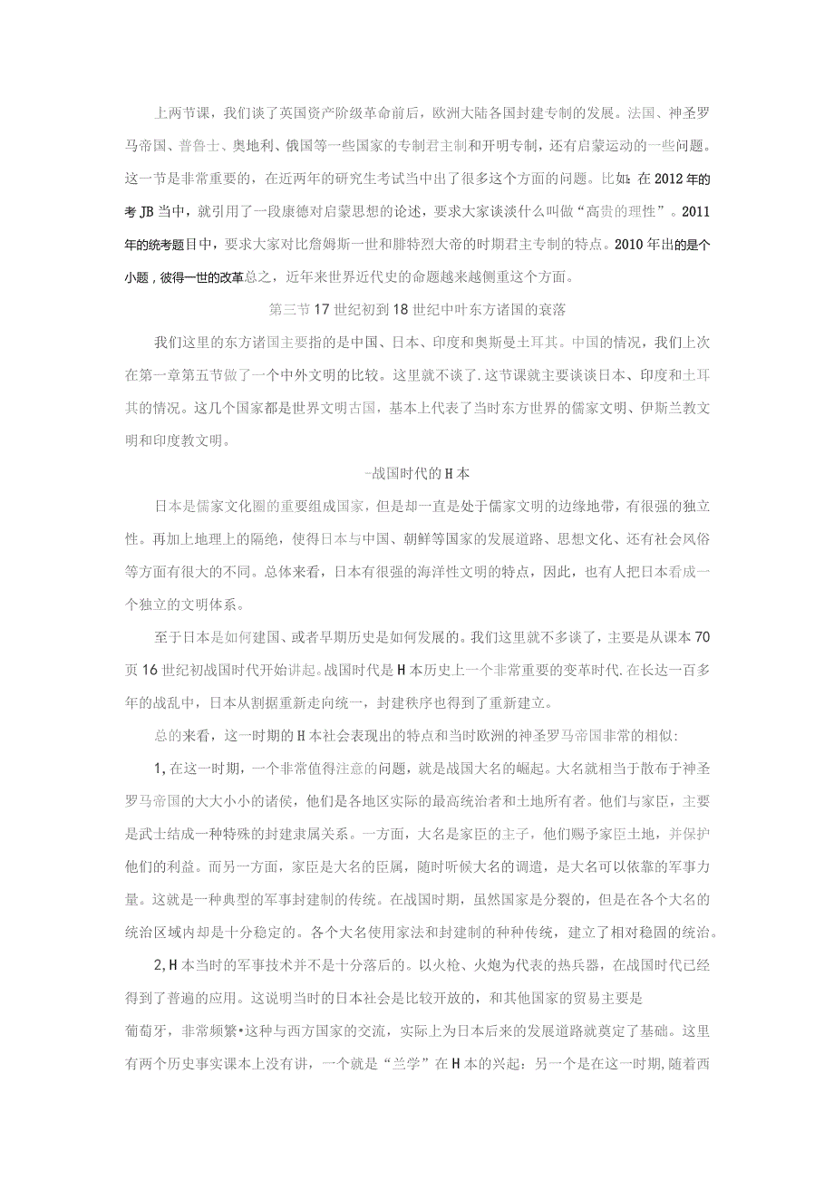 《世界近代史》教案——第三节 17世纪初到18世纪中叶东方诸国的衰落.docx_第1页