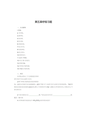 《人体及动物生理学》第五章 呼吸习题.docx