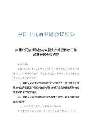 集团公司疫情防控与恢复生产经营秩序工作部署专题会议纪要.docx