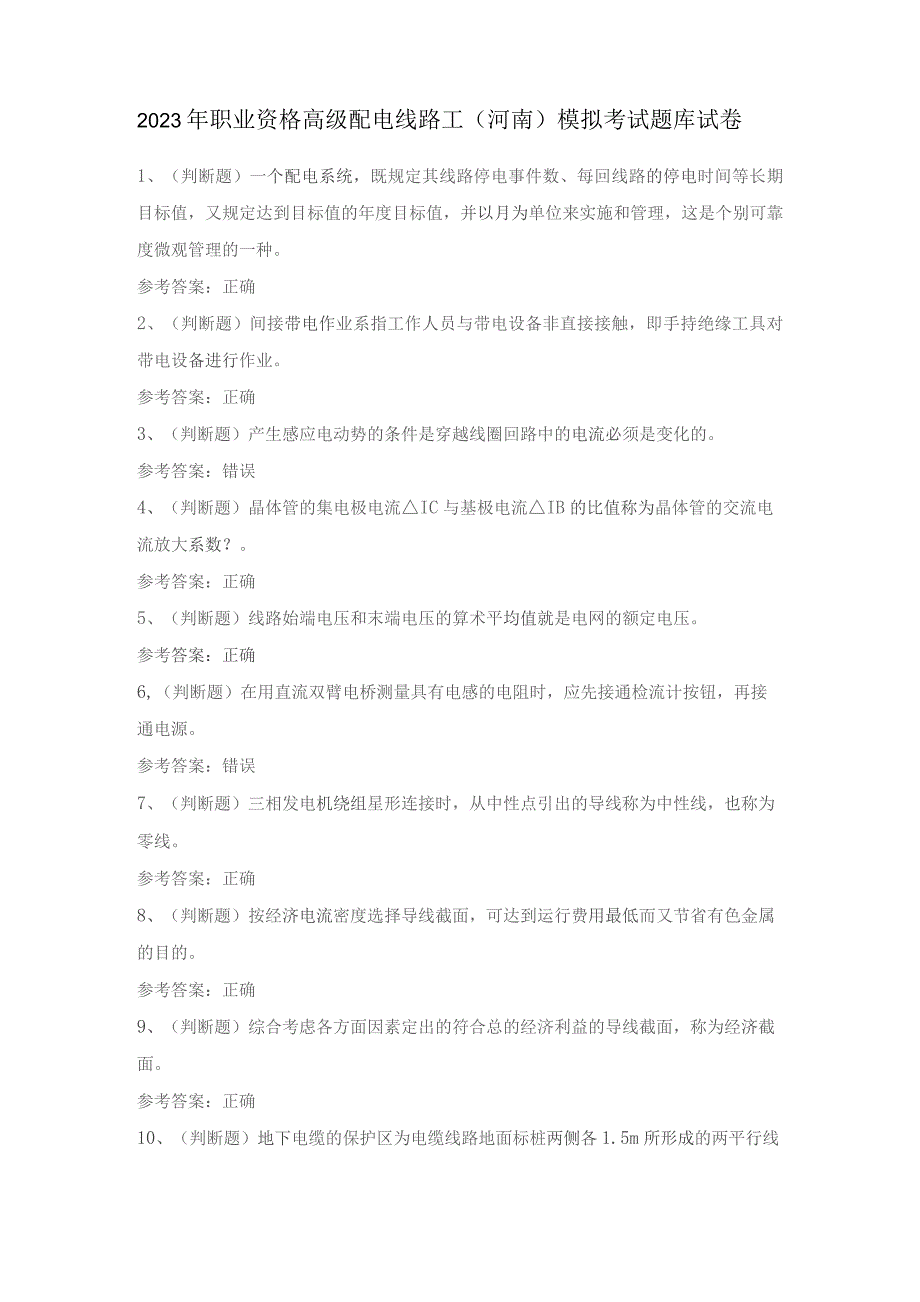 2023年职业资格高级配电线路工(河南)模拟考试题库试卷一.docx_第1页