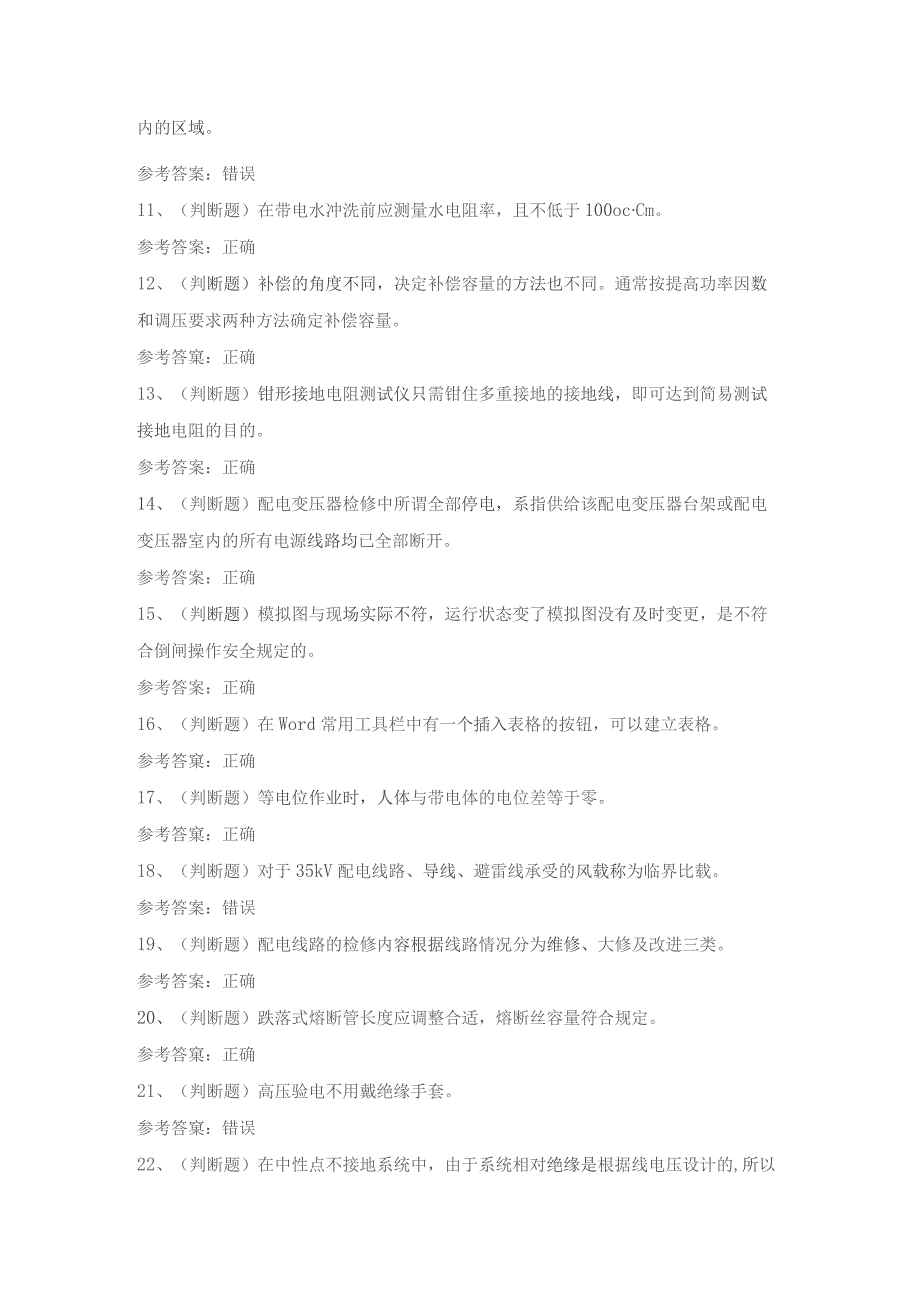 2023年职业资格高级配电线路工(河南)模拟考试题库试卷一.docx_第2页