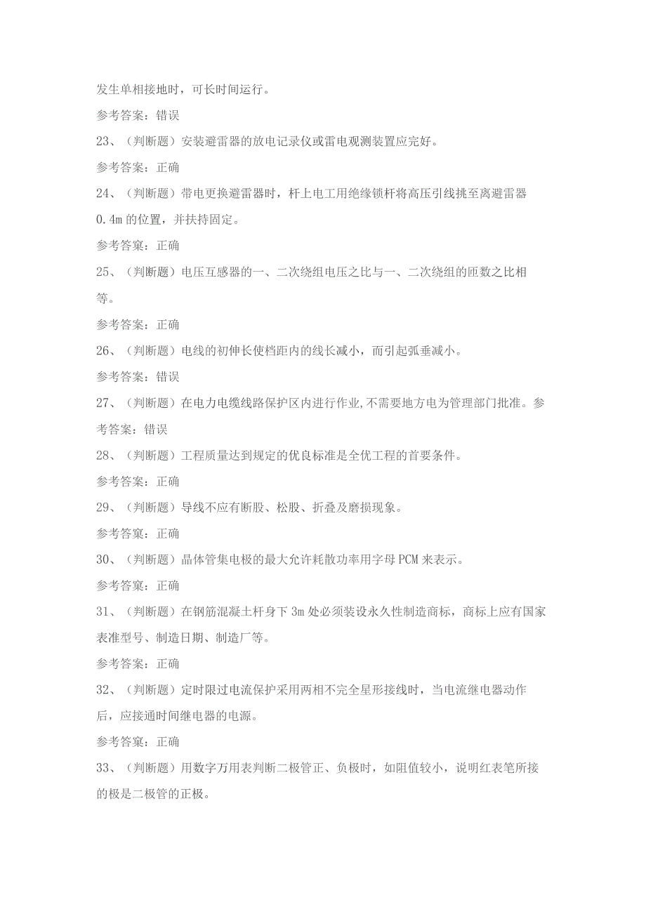 2023年职业资格高级配电线路工(河南)模拟考试题库试卷一.docx_第3页