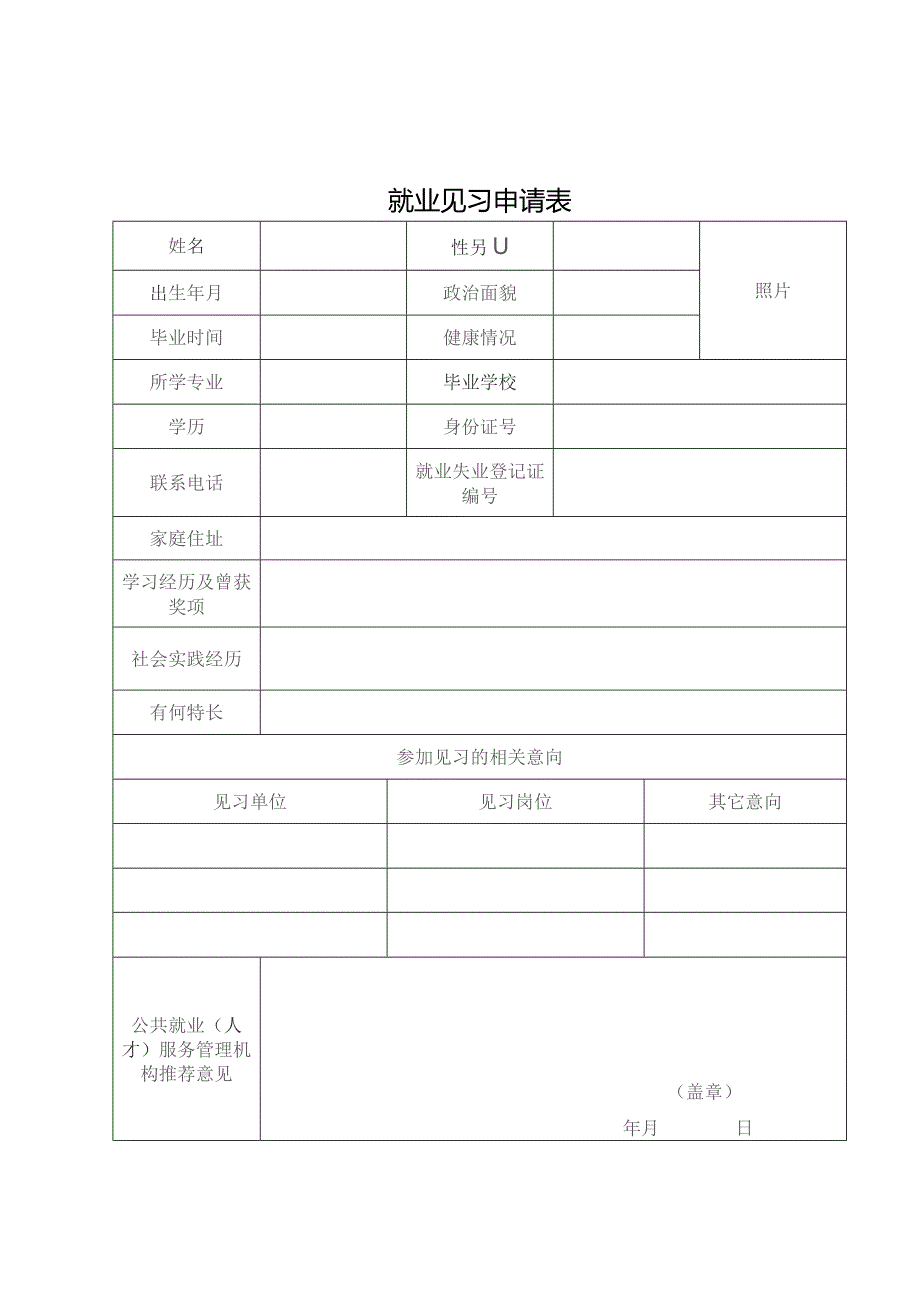 就业见习申请表.docx_第1页