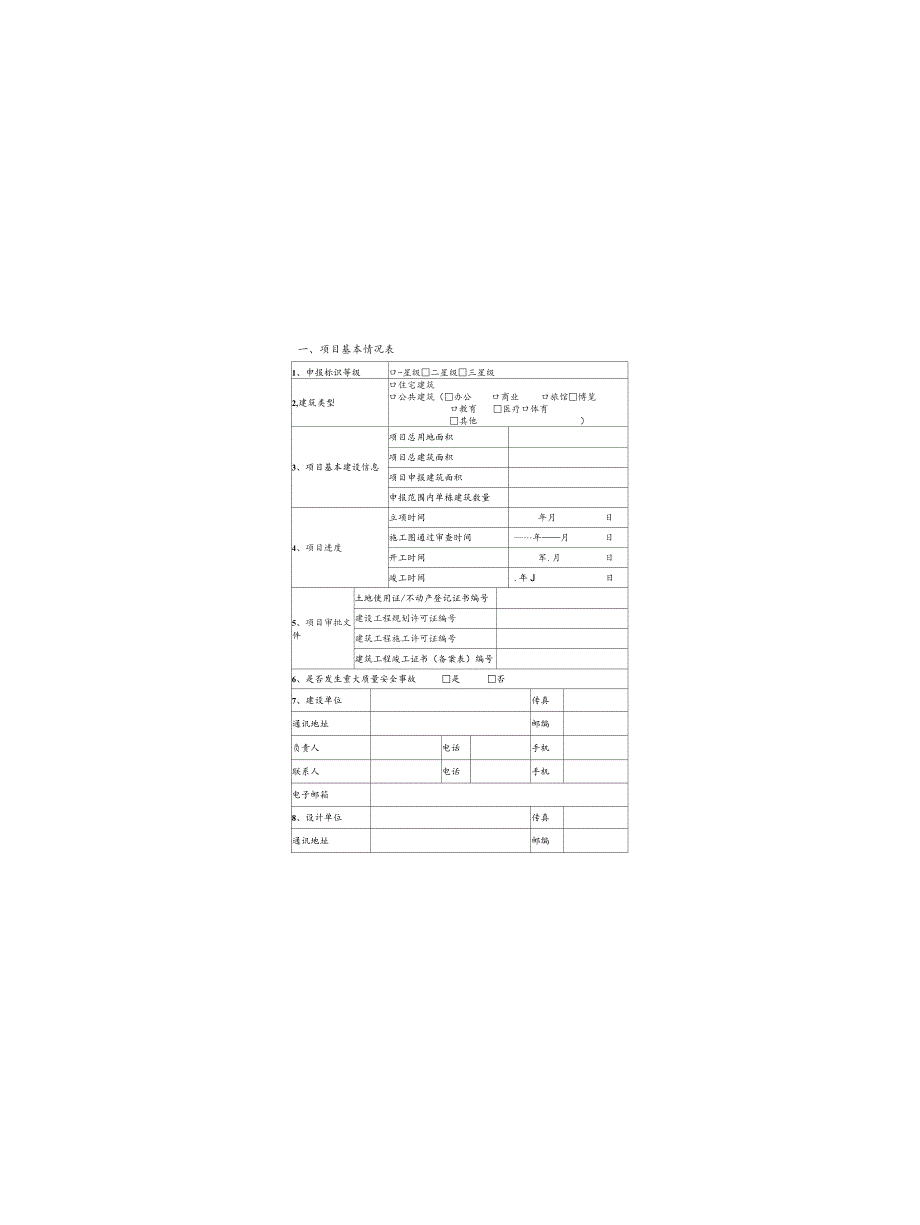 绿色建筑评价标识申报书_DB22T5045-2020.docx_第3页