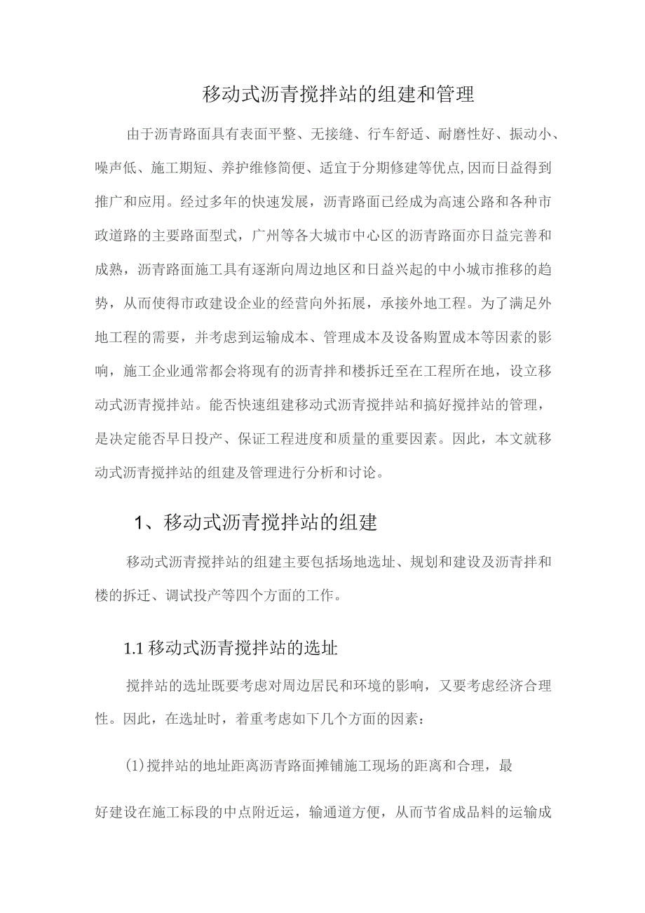 移动式沥青搅拌站的组建和管理.docx_第1页