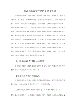 移动式沥青搅拌站的组建和管理.docx