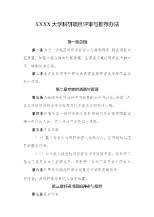 大学科研项目评审与推荐办法.docx