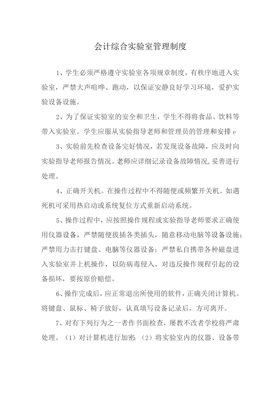 会计综合实验室管理制度.docx_第1页