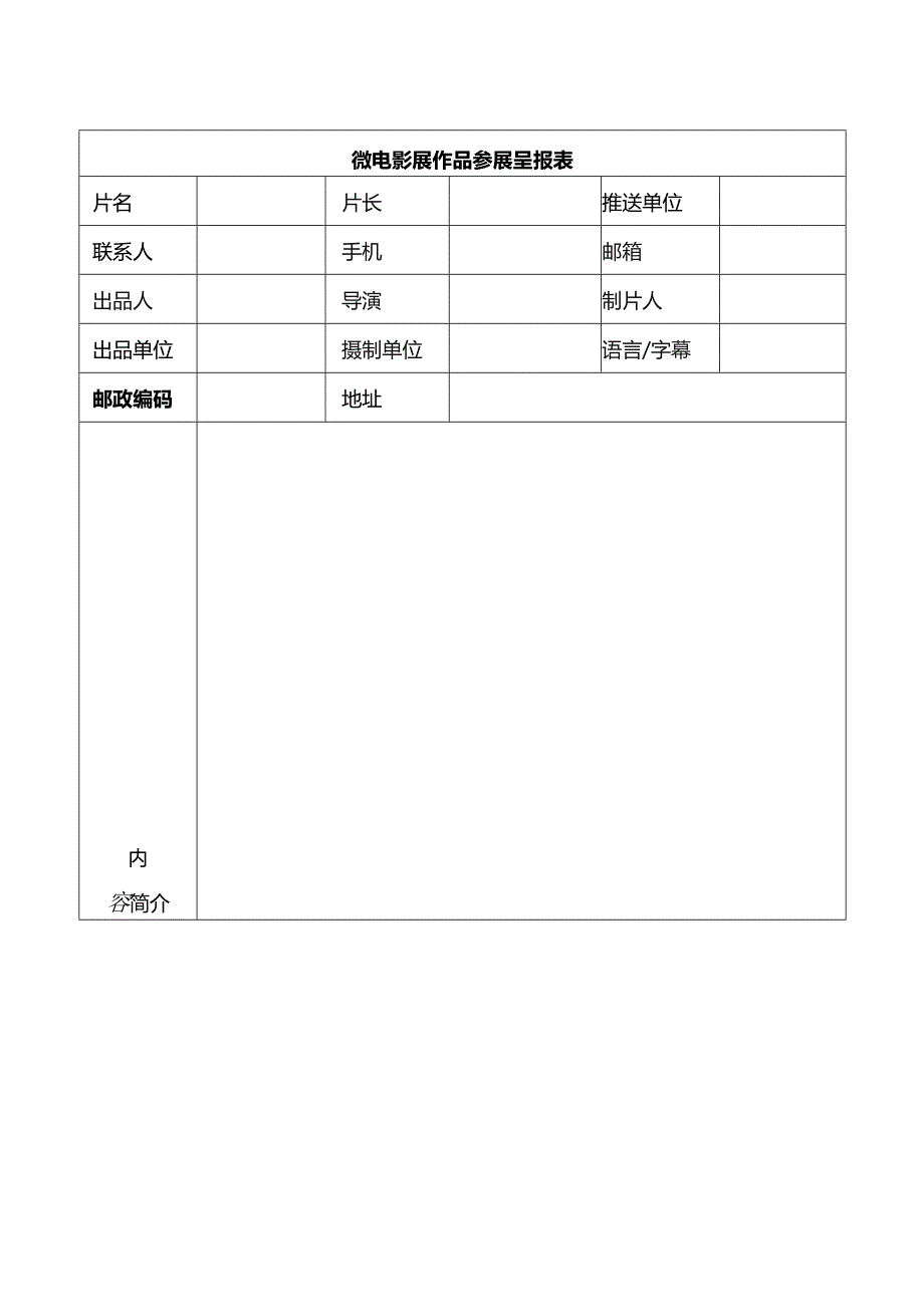 微电影展作品参展呈报表.docx_第1页