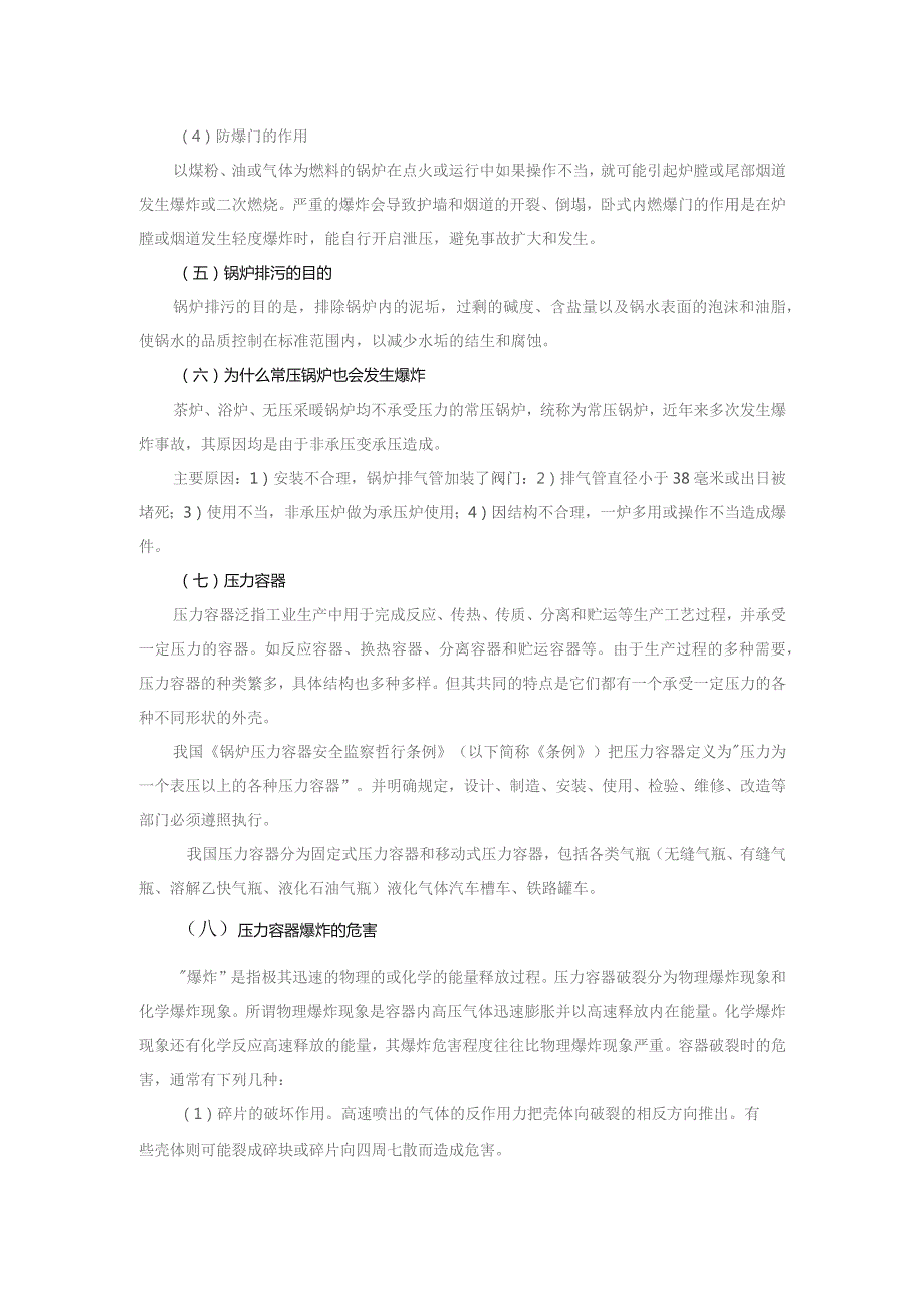 生产机械工厂锅炉及压力容器安全生产知识.docx_第2页