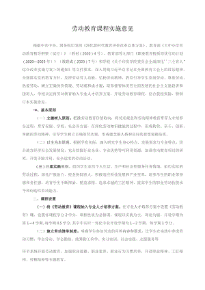 劳动教育课程实施意见.docx