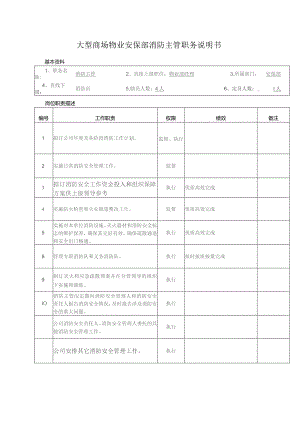 大型商场物业安保部消防主管职务说明书.docx