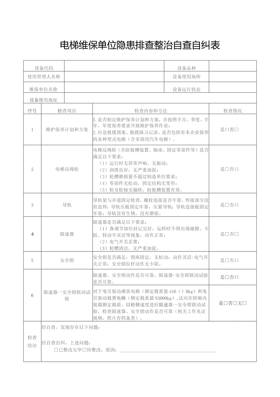 电梯维保单位隐患排查整治自查自纠表.docx_第1页