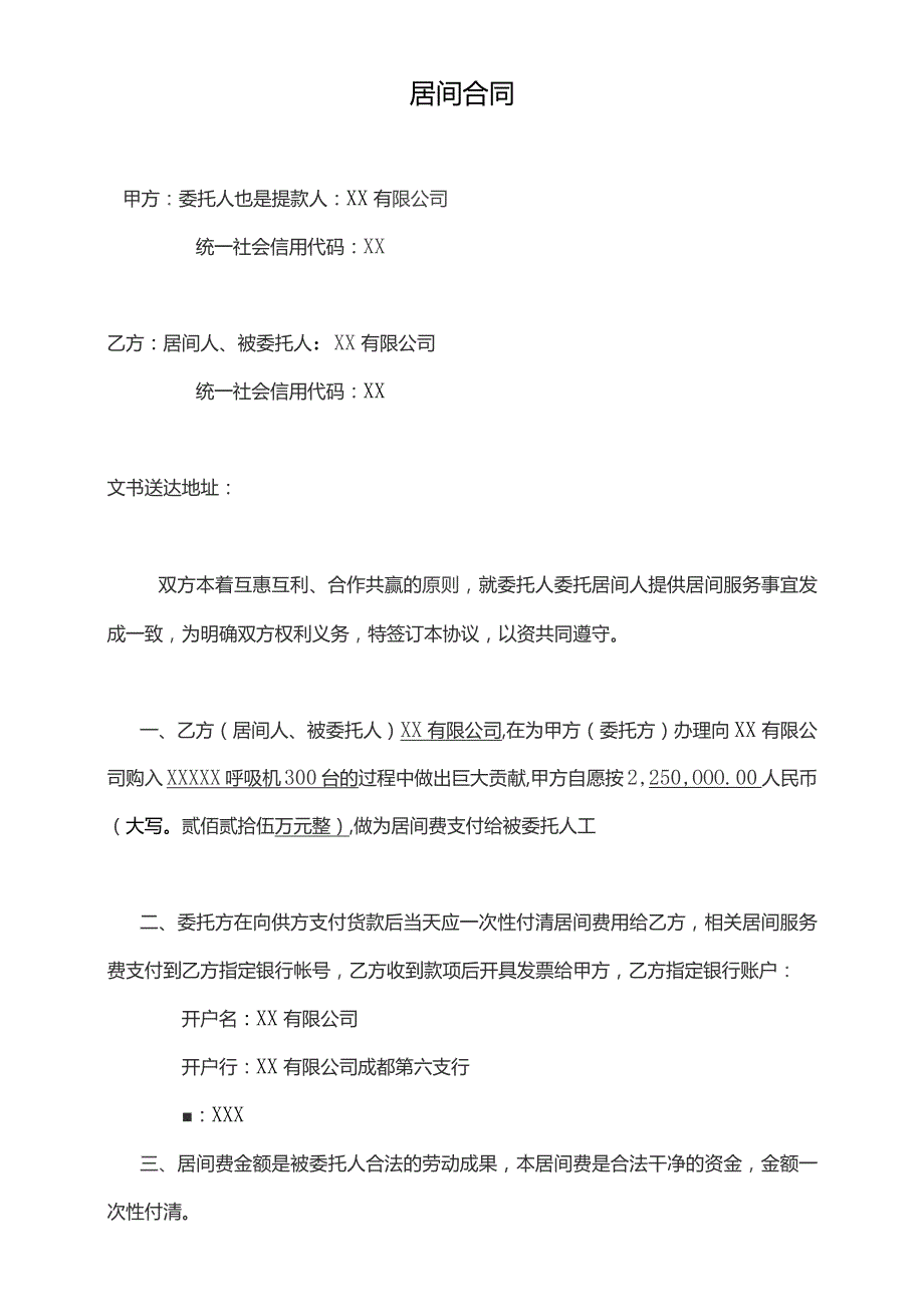 居间合同呼吸机300台律师拟定版本.docx_第1页