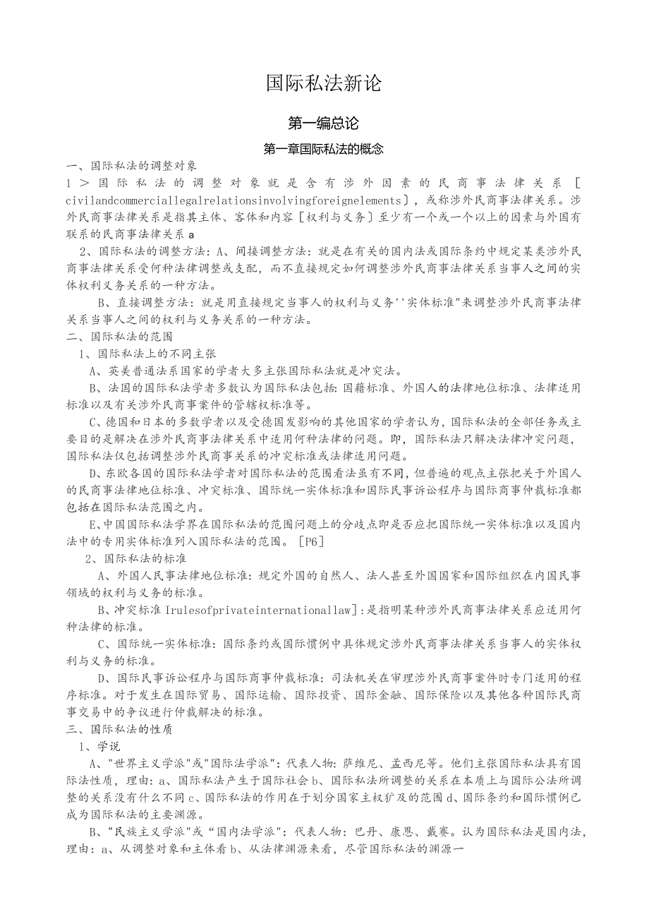 国际私法新论(武大版).docx_第1页
