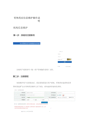 零售药店信息维护操作说明机构信息维护.docx