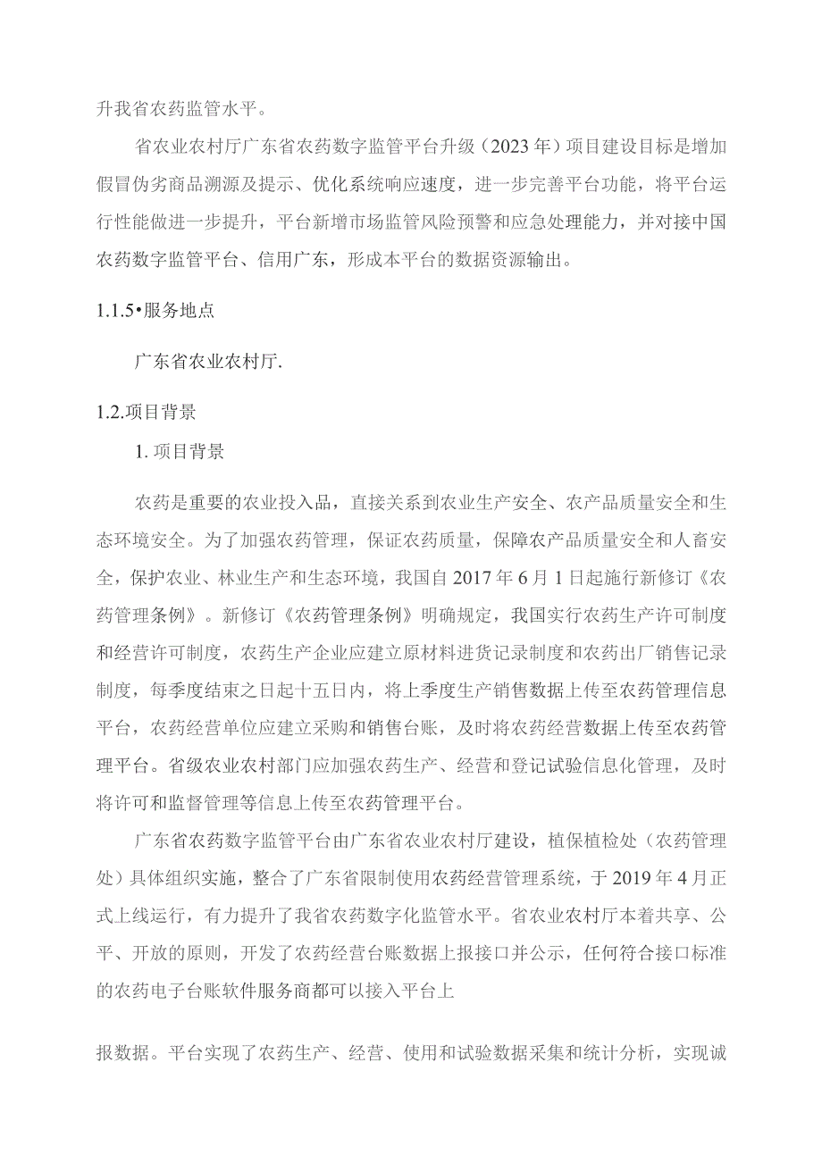 广东省省级政务信息化（2023年第四批）项目需求--广东省农业农村厅广东省农药数字监管平台升级（2021-2023年）项目（三期）(231102).docx_第2页