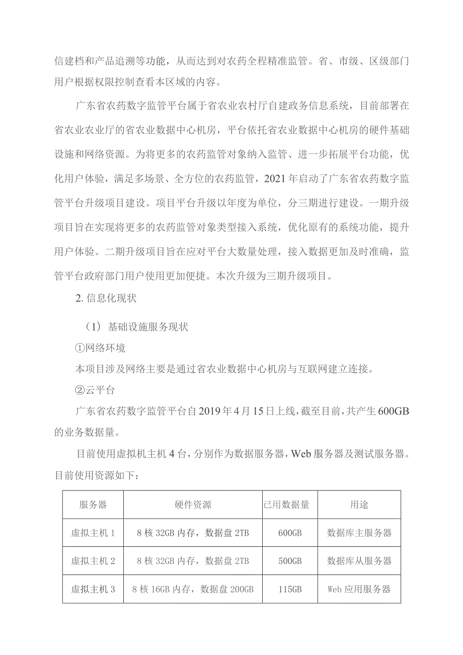 广东省省级政务信息化（2023年第四批）项目需求--广东省农业农村厅广东省农药数字监管平台升级（2021-2023年）项目（三期）(231102).docx_第3页