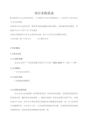 广东省省级政务信息化（2023年第四批）项目需求--广东省农业农村厅广东省农药数字监管平台升级（2021-2023年）项目（三期）(231102).docx