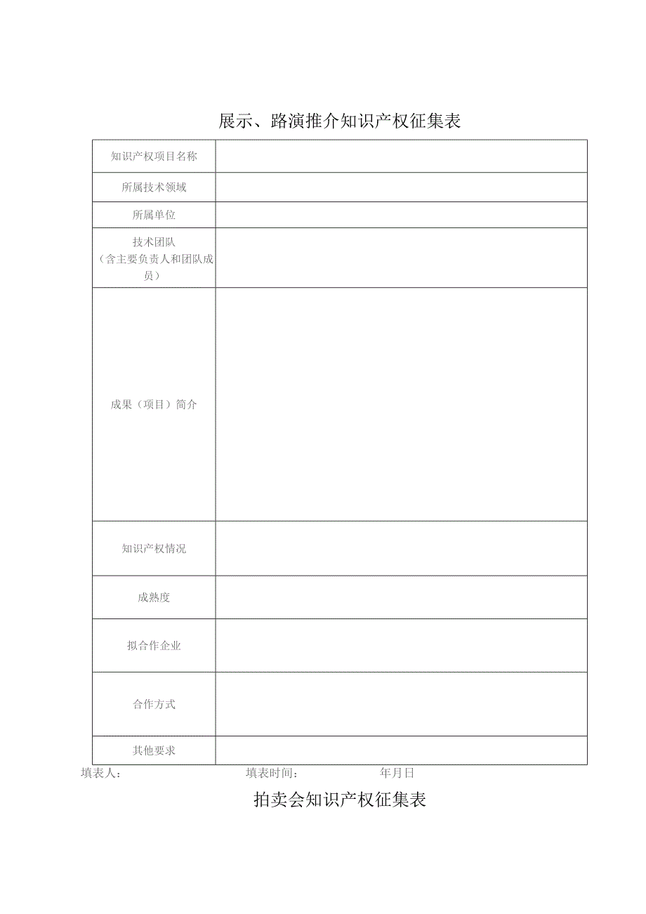 展示、路演推介知识产权征集表.docx_第1页