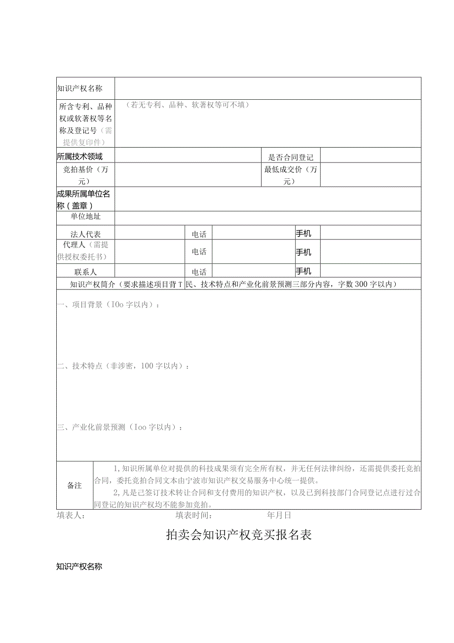 展示、路演推介知识产权征集表.docx_第2页