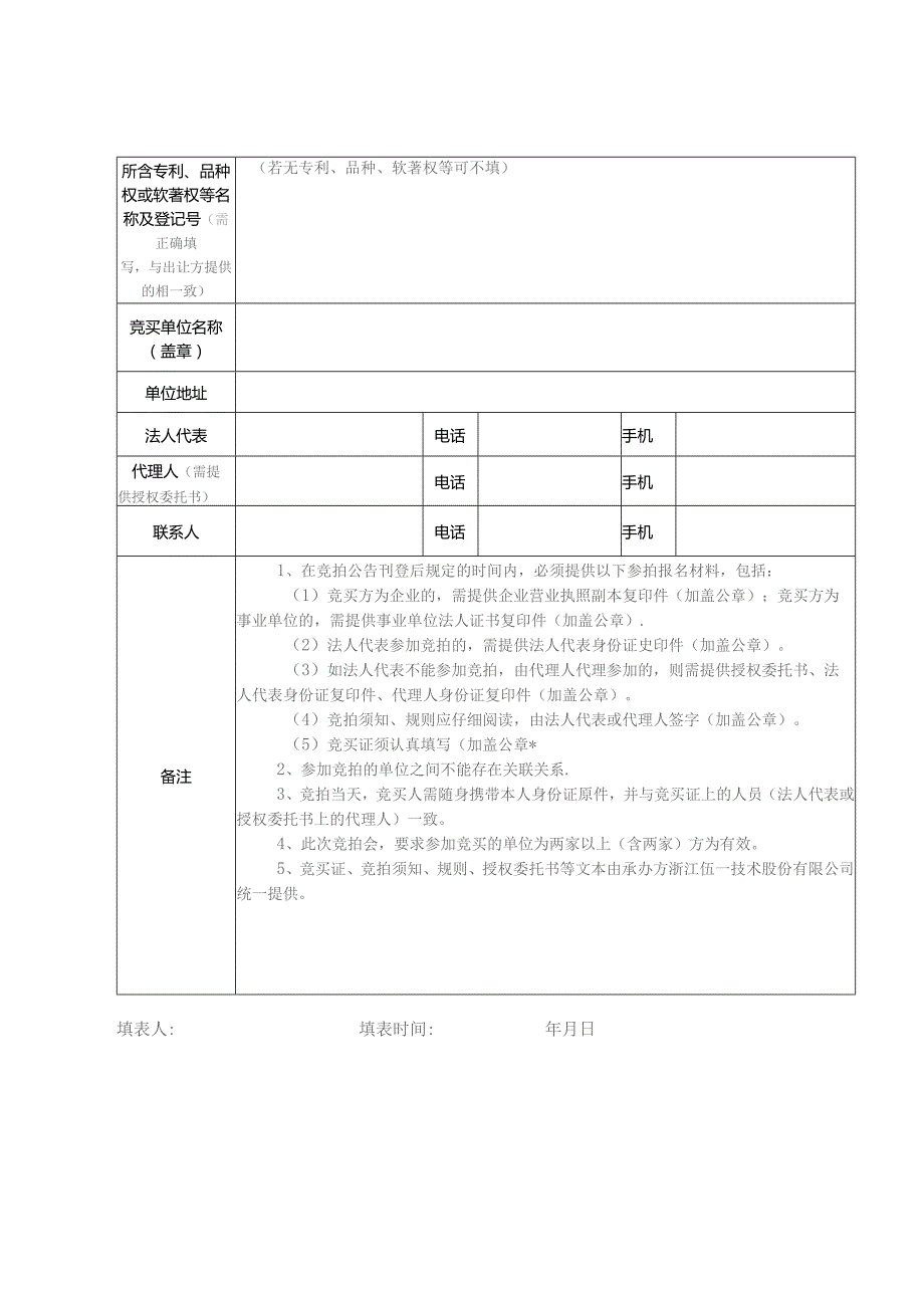 展示、路演推介知识产权征集表.docx_第3页