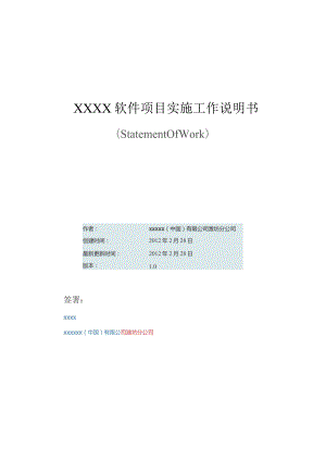 软件实施工作说明书(SOW)模板.docx