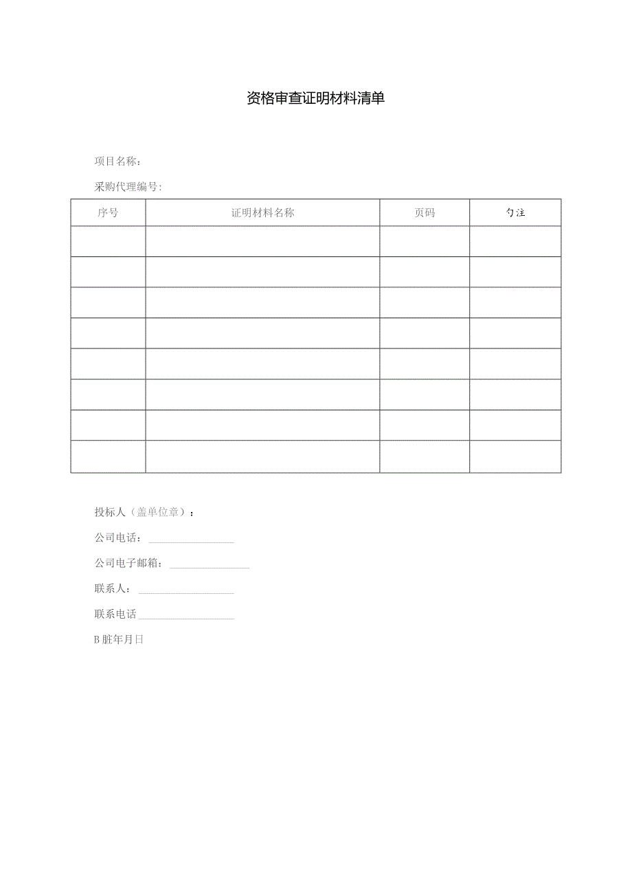 资格审查证明材料清单.docx_第1页