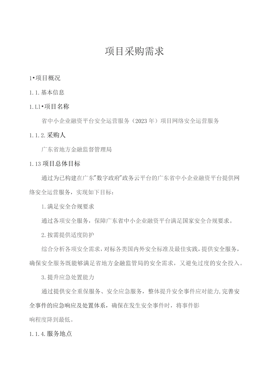 广东省省级政务信息化（2023年第三批）项目需求--广东省中小企业融资平台安全运营服务（2023年）项目网络安全运营服务.docx_第1页