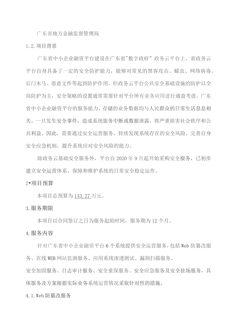 广东省省级政务信息化（2023年第三批）项目需求--广东省中小企业融资平台安全运营服务（2023年）项目网络安全运营服务.docx_第2页