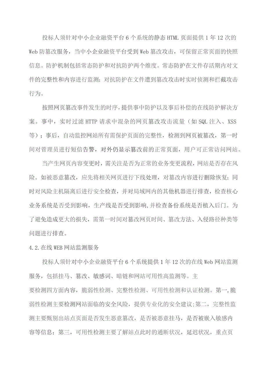 广东省省级政务信息化（2023年第三批）项目需求--广东省中小企业融资平台安全运营服务（2023年）项目网络安全运营服务.docx_第3页